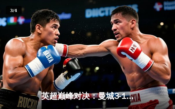 英超巅峰对决：曼城3-1逆转曼联，哈兰德双响锁定胜局 - 3