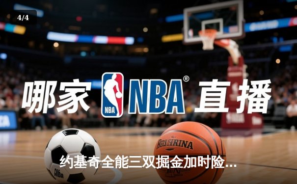 约基奇全能三双掘金加时险胜森林狼，系列赛悬念再起 - 4