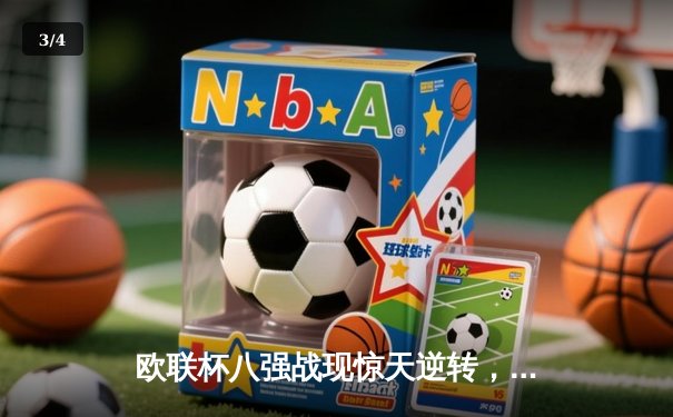 欧联杯八强战现惊天逆转，勒沃库森补时绝平延续不败神话 - 3