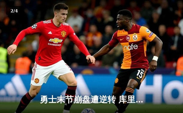 勇士末节崩盘遭逆转 库里空砍40分难阻连败 - 2