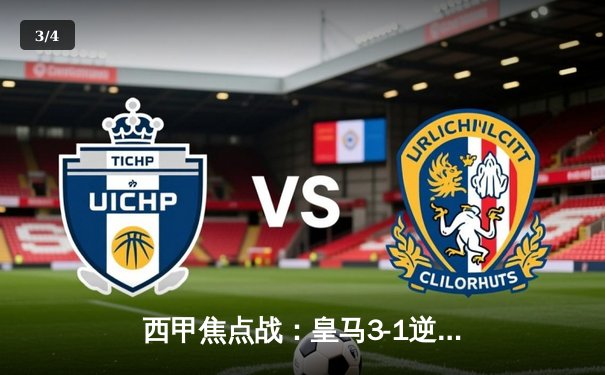 西甲焦点战：皇马3-1逆转巴萨，本泽马双响锁定胜局 - 3