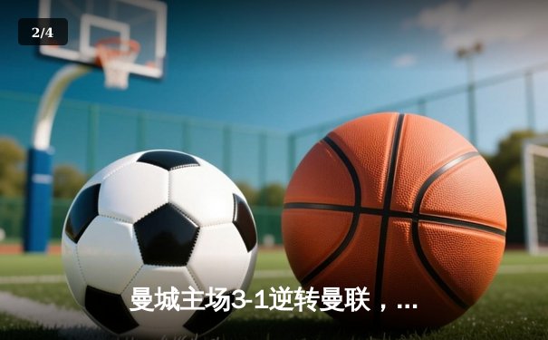 曼城主场3-1逆转曼联，哈兰德双响锁定英超争冠关键战 - 2