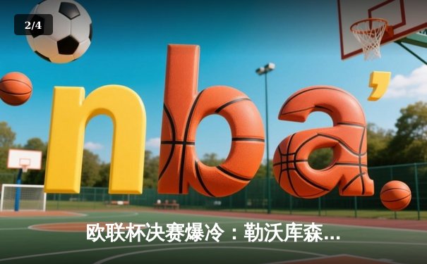 欧联杯决赛爆冷：勒沃库森补时绝平，加时赛逆转亚特兰大夺冠 - 2