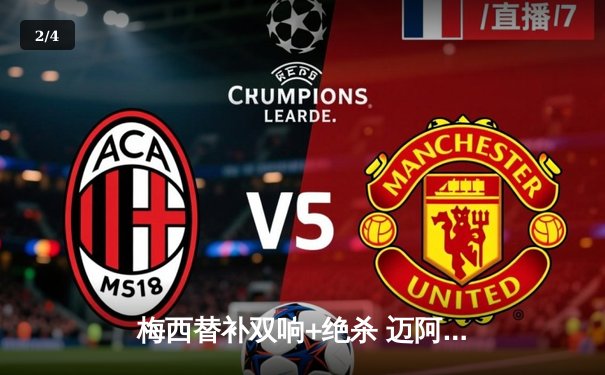 梅西替补双响+绝杀 迈阿密国际4-3逆转堪萨斯城 联赛七轮不败 - 2