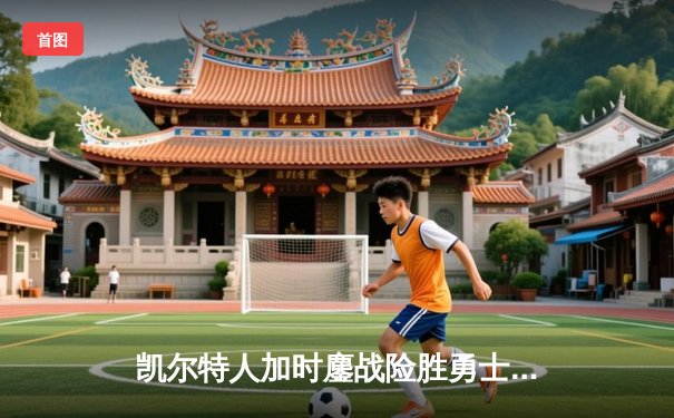 凯尔特人加时鏖战险胜勇士，塔图姆44分创赛季新高