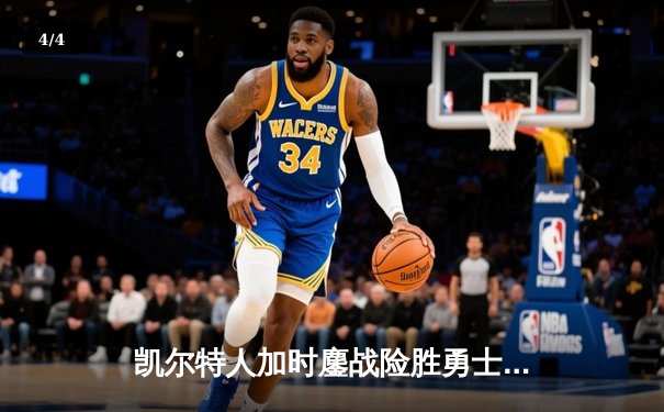 凯尔特人加时鏖战险胜勇士，塔图姆44分创赛季新高 - 4