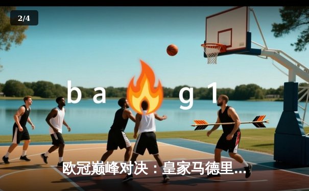 欧冠巅峰对决：皇家马德里加时鏖战3-2险胜拜仁慕尼黑，维尼修斯绝杀闪耀伯纳乌 - 2