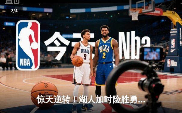 惊天逆转！湖人加时险胜勇士，詹姆斯三双库里空砍47分 - 2