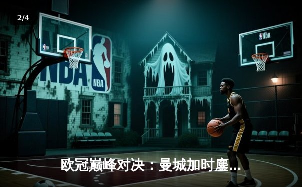 欧冠巅峰对决：曼城加时鏖战4-3险胜皇马，哈兰德双响德布劳内绝杀 - 2