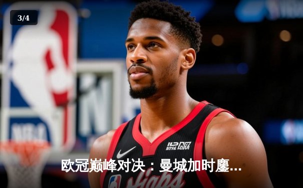 欧冠巅峰对决：曼城加时鏖战4-3险胜皇马，哈兰德双响德布劳内绝杀 - 3