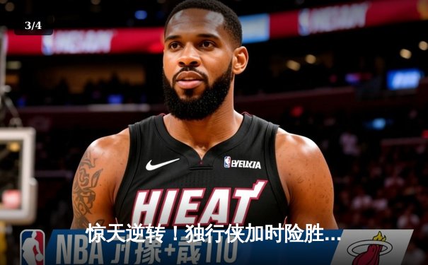 惊天逆转！独行侠加时险胜凯尔特人，东契奇三双主宰天王山 - 3