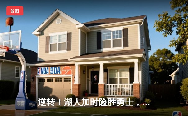 逆转！湖人加时险胜勇士，詹姆斯三双库里空砍40分