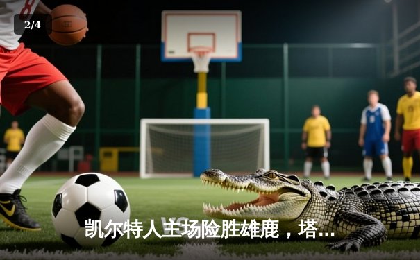 凯尔特人主场险胜雄鹿，塔图姆41分力挽狂澜锁定东部决赛席位 - 2