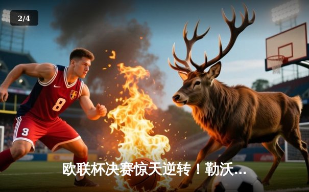 欧联杯决赛惊天逆转！勒沃库森补时绝平，加时赛力克亚特兰大夺冠 - 2