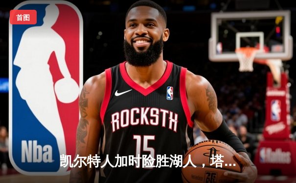 凯尔特人加时险胜湖人，塔图姆44分创赛季新高