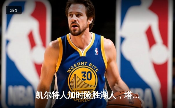 凯尔特人加时险胜湖人，塔图姆44分创赛季新高 - 3