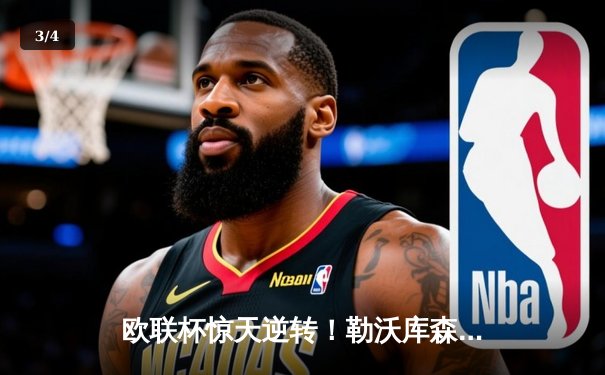 欧联杯惊天逆转！勒沃库森3-2绝杀罗马，赛季不败神话延续至49场 - 3