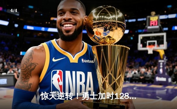 惊天逆转！勇士加时128-125险胜凯尔特人，库里狂砍43分创赛季新高 - 4