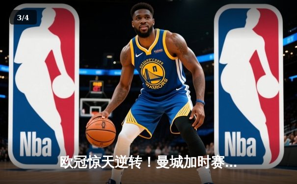 欧冠惊天逆转！曼城加时赛3-2淘汰拜仁，哈兰德独中两元创纪录 - 3