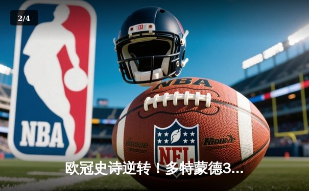 欧冠史诗逆转！多特蒙德3-2绝杀巴黎，桑乔独造两球主宰伊杜纳信号公园 - 2