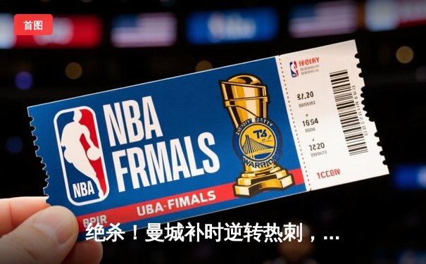 绝杀！曼城补时逆转热刺，哈兰德双响锁定胜局