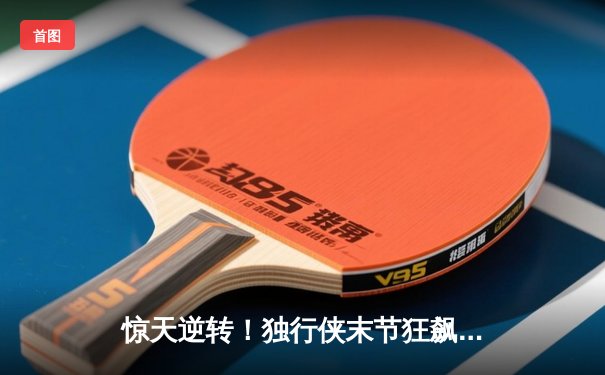 惊天逆转！独行侠末节狂飙终结勇士连胜，东契奇三双闪耀