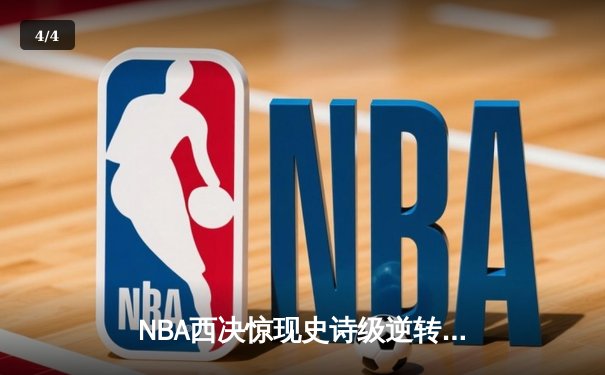 NBA西决惊现史诗级逆转！东契奇空砍40+三双，独行侠加时惜败勇士 - 4