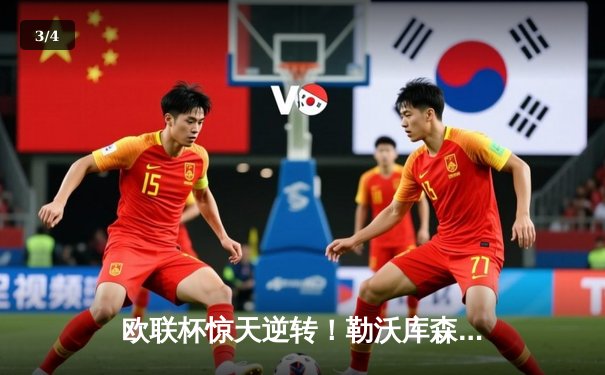 欧联杯惊天逆转！勒沃库森补时连入两球3-2淘汰罗马，赛季49场不败创历史 - 3