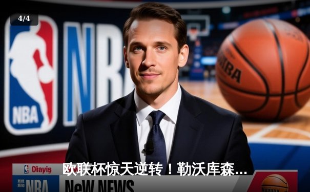 欧联杯惊天逆转！勒沃库森补时连入两球3-2淘汰罗马，赛季49场不败创历史 - 4