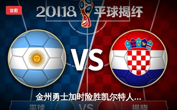 金州勇士加时险胜凯尔特人 库里狂砍43分创总决赛纪录