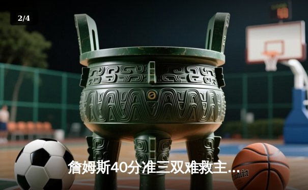 詹姆斯40分准三双难救主，湖人加时惜败掘金总分0-3落后 - 2