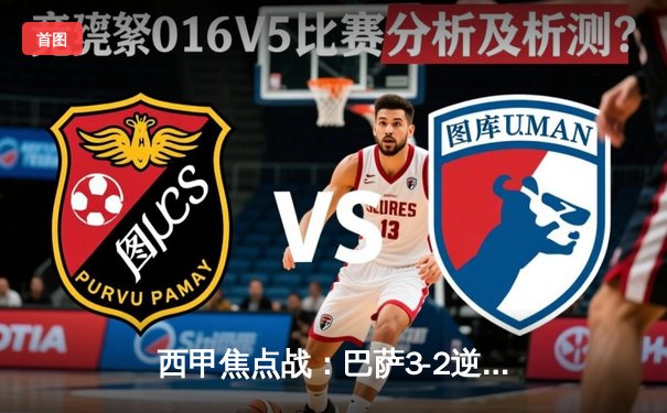 西甲焦点战：巴萨3-2逆转皇马，莱万双响+绝杀点燃国家德比