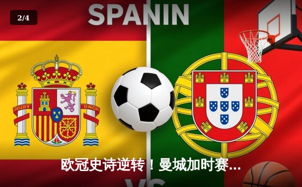 欧冠史诗逆转！曼城加时赛3-2绝杀拜仁，哈兰德双响+95分钟制胜球 - 2