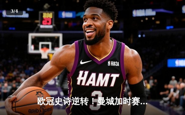 欧冠史诗逆转！曼城加时赛3-2绝杀拜仁，哈兰德双响+95分钟制胜球 - 3