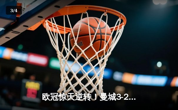 欧冠惊天逆转！曼城3-2绝杀拜仁，哈兰德双响创纪录 - 3