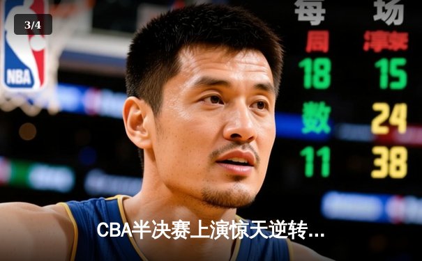 CBA半决赛上演惊天逆转 广东男篮加时险胜辽宁夺赛点 - 3