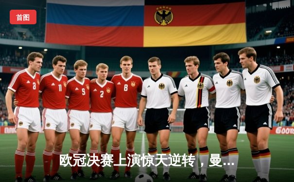 欧冠决赛上演惊天逆转，曼城3比2绝杀拜仁慕尼黑捧杯