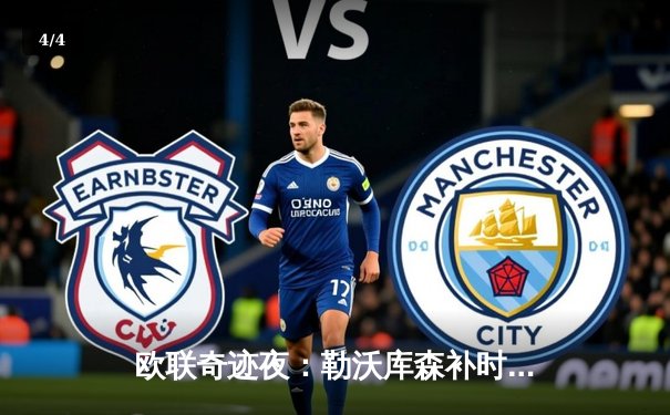 欧联奇迹夜：勒沃库森补时绝平罗马，赛季不败纪录延续至49场 - 4