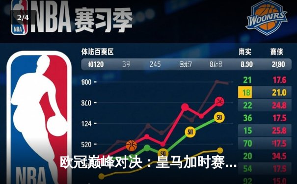 欧冠巅峰对决：皇马加时赛3-2逆转拜仁，维尼修斯绝杀点燃伯纳乌 - 2