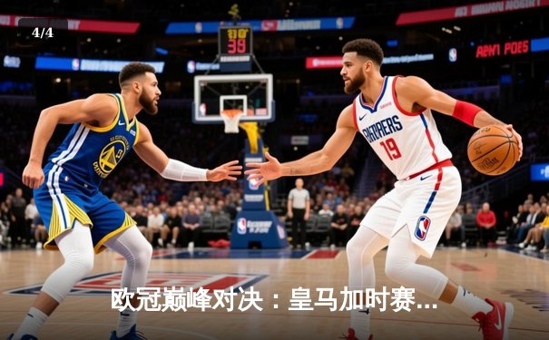 欧冠巅峰对决：皇马加时赛3-2逆转拜仁，维尼修斯绝杀点燃伯纳乌 - 4