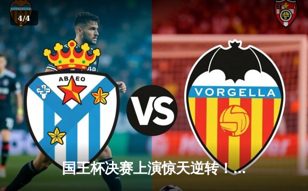 国王杯决赛上演惊天逆转！马德里竞技加时赛3-2绝杀巴塞罗那 - 4