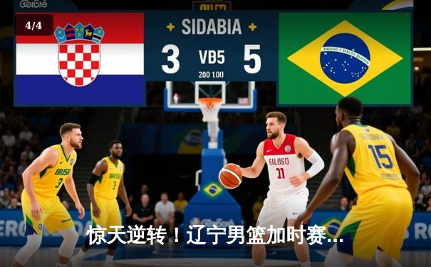 惊天逆转！辽宁男篮加时赛险胜广东，弗格45分创赛季新高 - 4