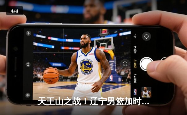 天王山之战！辽宁男篮加时险胜广东，总比分3-2夺赛点 - 4