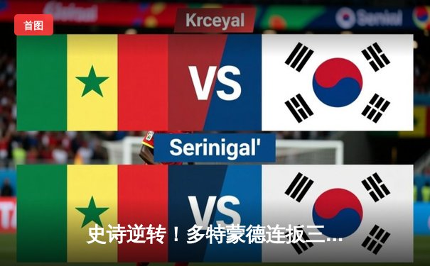 史诗逆转！多特蒙德连扳三球 3-2 绝杀拜仁慕尼黑，凯恩双响难救主