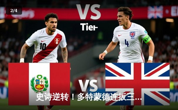 史诗逆转！多特蒙德连扳三球 3-2 绝杀拜仁慕尼黑，凯恩双响难救主 - 2