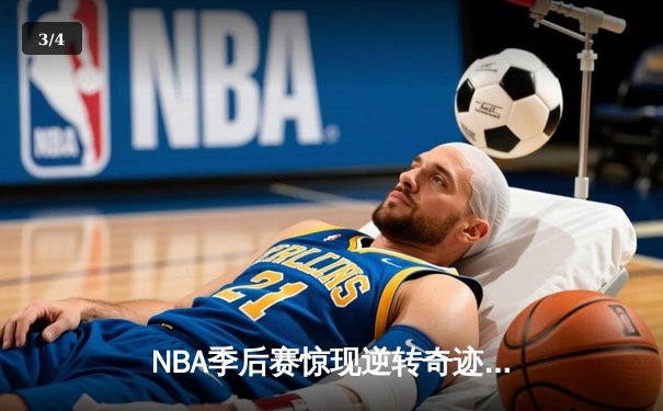 NBA季后赛惊现逆转奇迹：独行侠加时险胜雷霆，东契奇狂砍39分准三双 - 3