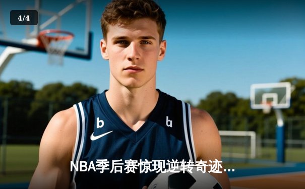 NBA季后赛惊现逆转奇迹：独行侠加时险胜雷霆，东契奇狂砍39分准三双 - 4
