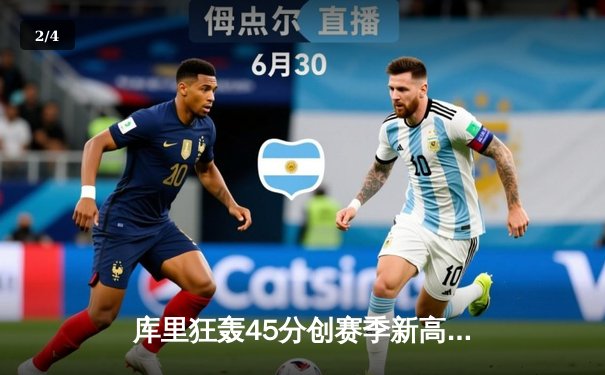 库里狂轰45分创赛季新高，勇士加时险胜绿军扳平总决赛 - 2