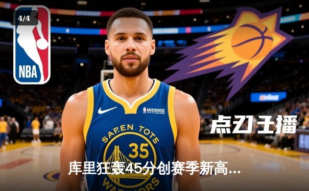 库里狂轰45分创赛季新高，勇士加时险胜绿军扳平总决赛 - 4