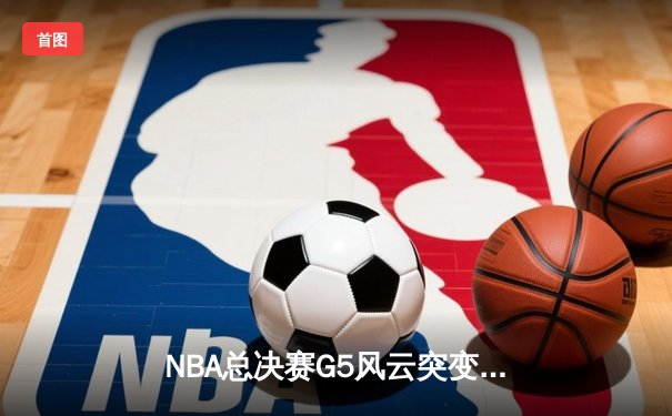 NBA总决赛G5风云突变：独行侠主场加时险胜凯尔特人，东契奇47分三双救主